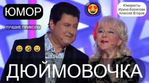 ДЮЙМОВОЧКА 😁😍😄 ЮМОРИСТИЧЕСКИЙ ДУЭТ АЛЕКСЕЙ ЕГОРОВ и ИРИНА БОРИСОВА (OFFICIAL VIDEO) #юмор