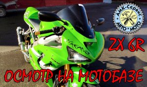 Осмотр на мотобазе Kawasaki ZX-6R Ninja