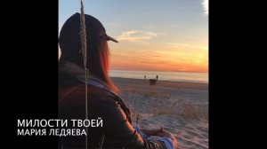Милости Твоей полна вся Земля (Мария Ледяева)