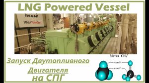 Запуск Двутопливного Двигателя Судна на СПГ - Start Dual Fuel Engine on board LNG Powered Vessel