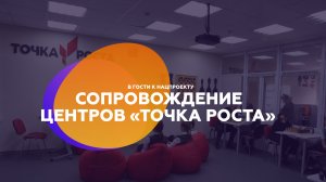 Организационно-методическое сопровождение деятельности центров «Точка роста» в Курской области