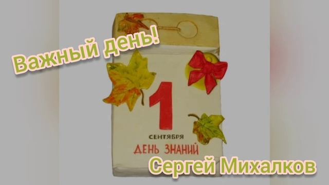 Важный день?С. Михалков?Детские стихи смотреть онлайн