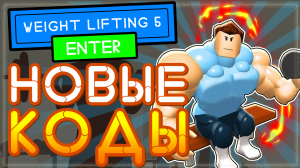 КОДЫ в симулятор качка 5 в роблоксе | Weight lifting simulator 5 codes