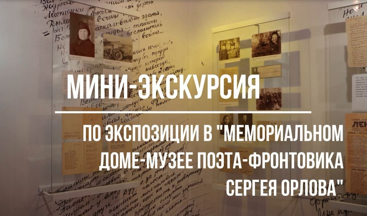 Белозерский музей онлайн/мини-экскурсия в экспозиции Мемориального дома-музея поэта С.Орлова