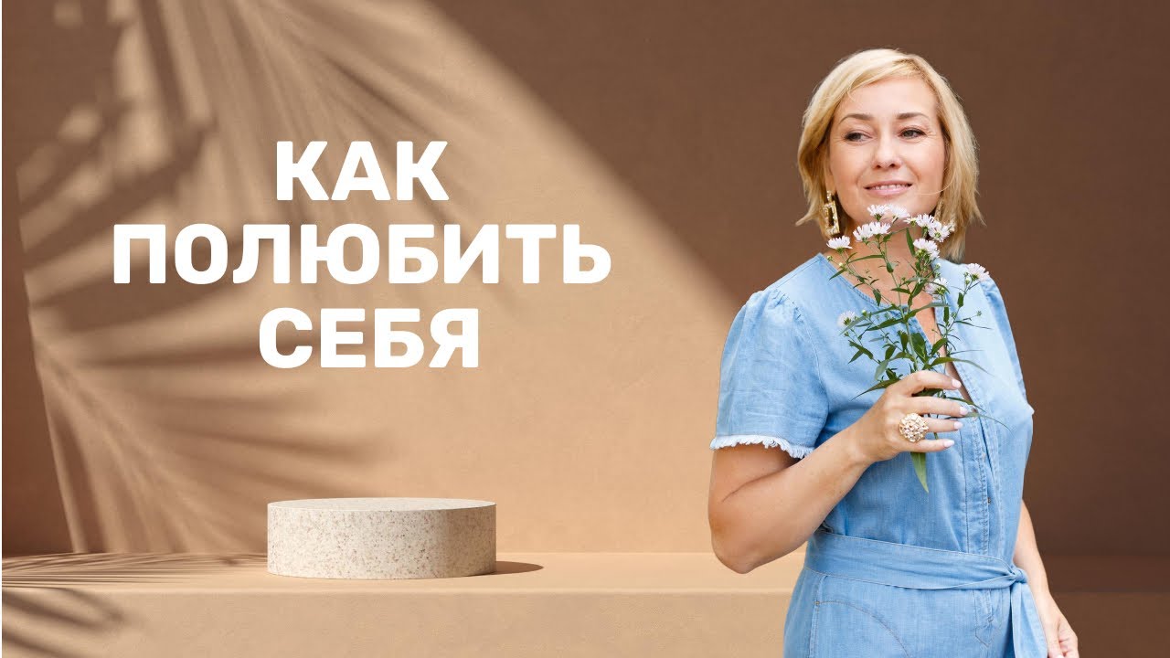 Как полюбить себя