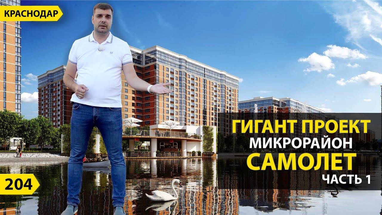 Квартиры от 3 млн руб в ЖК Самолет. 1-3 очередь строительства ЖК Самолет. Новостройки Краснодара