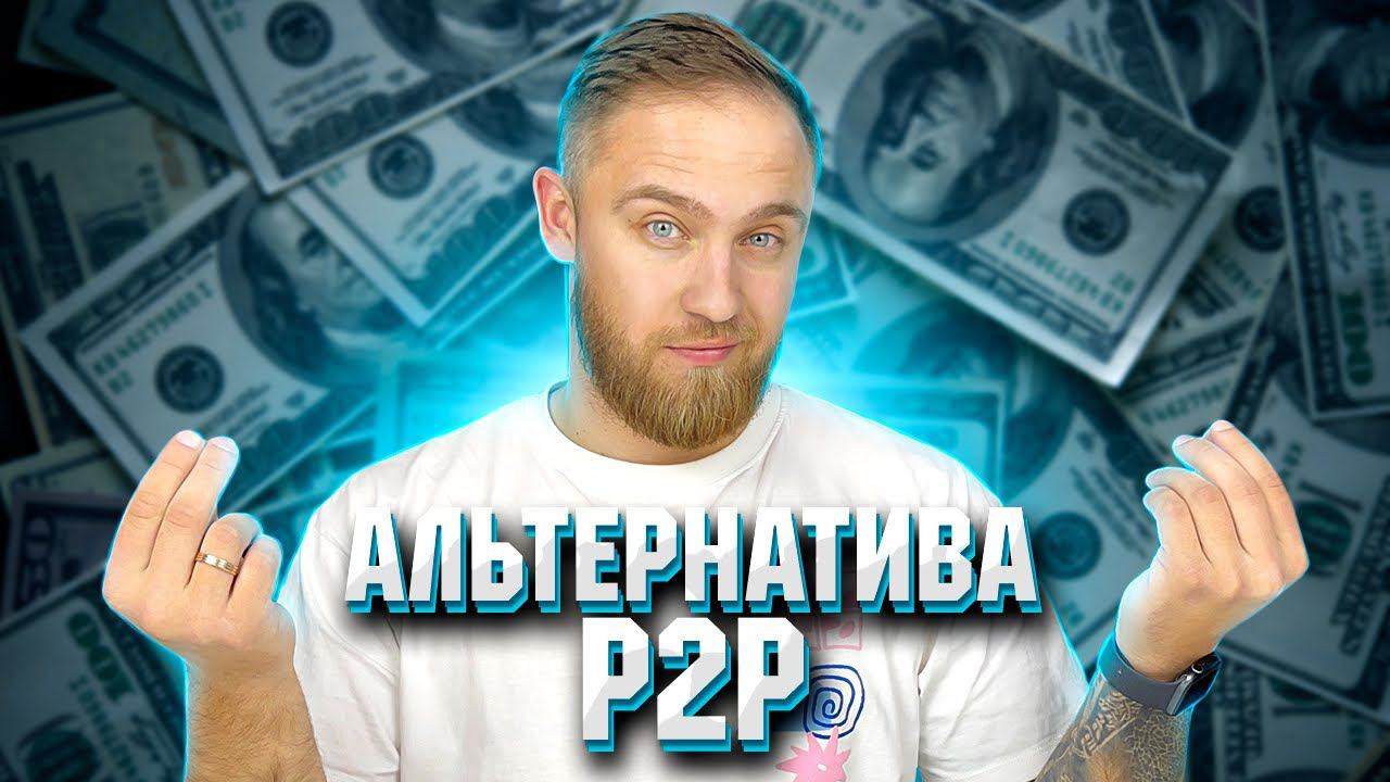 Альтернатива п. Альтернатива п. Криптовалюта запрещена в россии. Альтернатива п. Альтернатива п.