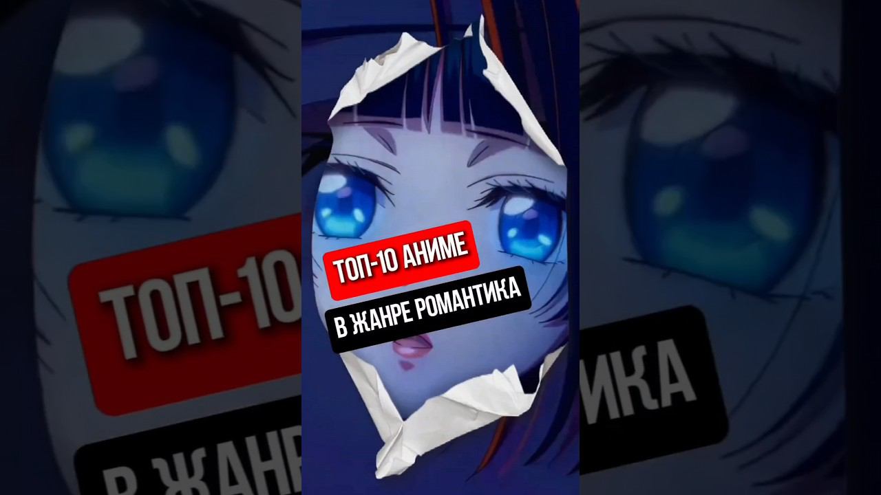 топ 10 аниме романтика #anime #аниме #ронобе #манга #топ #аниме #романтика #топ_аниме #романтика смотреть онлайн