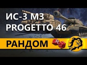 ЛУЧШИЕ ПРЕМ ТАНКИ - ИС-3 МЗ и PROGETTO М35 mod. 46