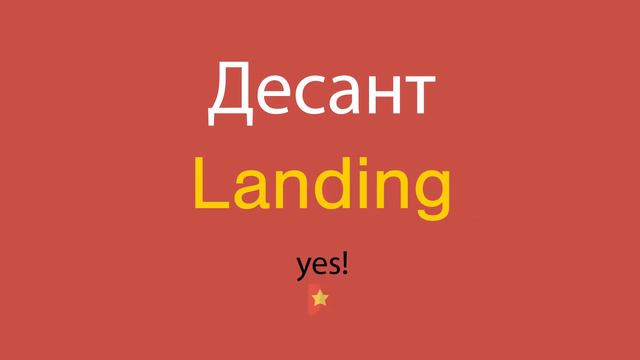 Десант по-английски смотреть онлайн