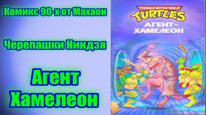 Комикс Черепашек Нинидзя 90-х от Махаон / Агент Хамелеон / TMNT / Teenage Mutant Ninja Turtles