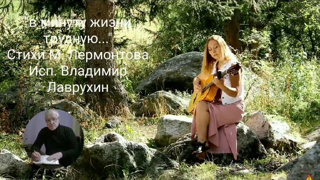 "В минуту жизни трудную..." Поём вместе! М. Лермонтов. Вариация ! Исп. Владимир Лаврухин. смотреть онлайн