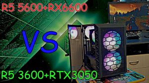 Красная сборка за 60к "R5 5600+RX6600 VS R5 3600+RTX3050"