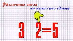 Увеличение числа НА несколько единиц