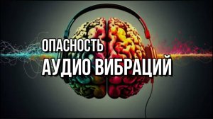 ОПАСНОСТЬ АУДИО ВИБРАЦИЙ
