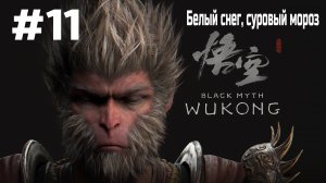 Black Myth Wukong ➤ Прохождение ➤ Серия № 11