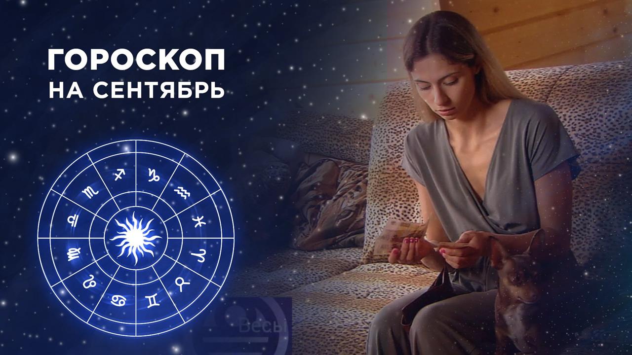 Гороскоп на сентябрь. Доброе утро. Фрагмент выпуска от 01.09.2020