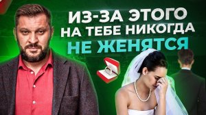 7 причин, почему на тебе не женится ни один мужчина!