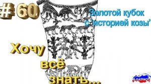 Золотой кубок с ‘историей козы’. Хочу все знать.