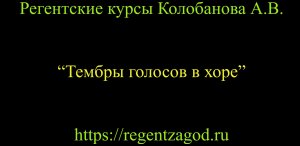 Выборочная нарезка из цикла "Базовое хороведение на клиросе". Лекция 3.