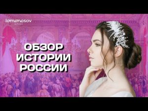 Обзор истории России для ЕГЭ 2023 | Lomonosov School