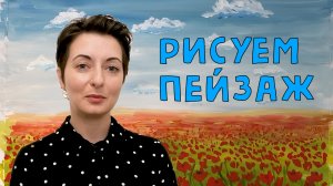 Рисуем пейзаж. Основы перспективы для детей. Рисуем вместе с Анной Зак.