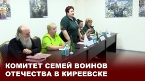 Комитет семей воинов Отечества в Киреевске