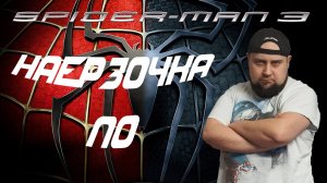 НАРЕЗОЧКА ПО SPIDER-MAN 3