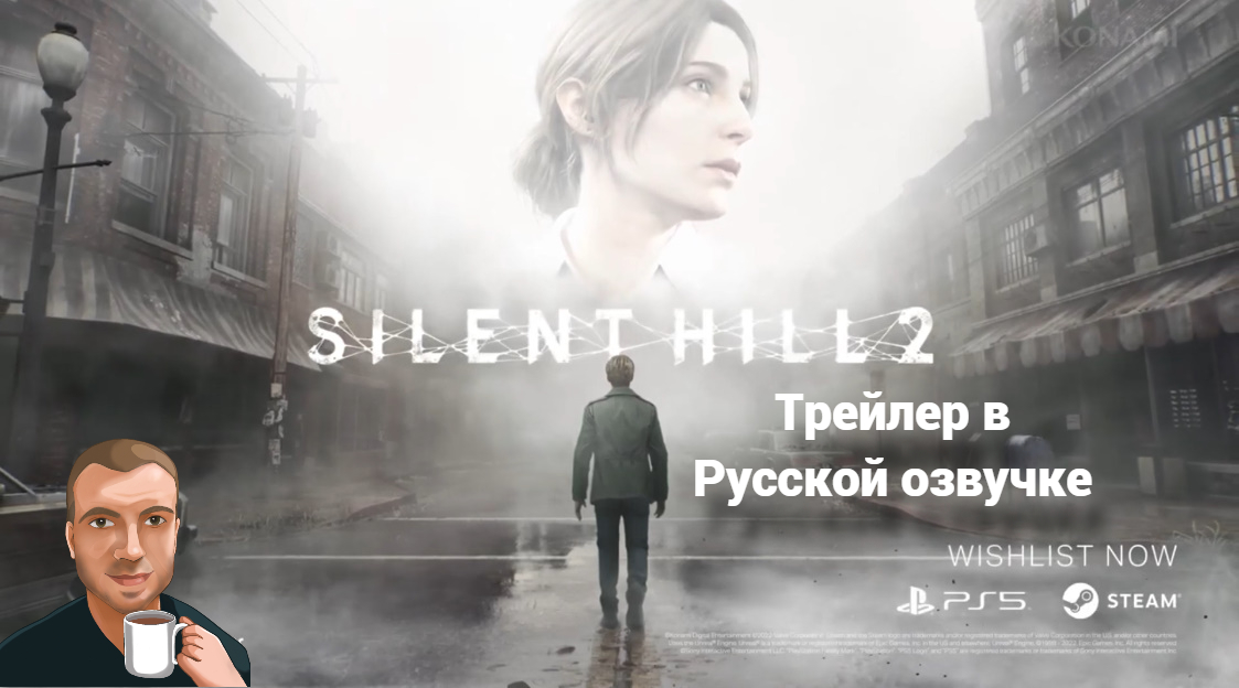 Silent Hill 2 Remake Trailer (Озвучка Alexs1990)