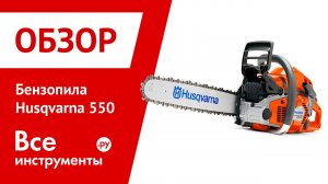Бензопила Husqvarna 550