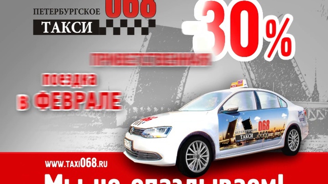 Такси 068 в спб телефон. Такси 068. 068 Такси Санкт-Петербург. Питерское такси рингтон. Бонус такси Херсон.