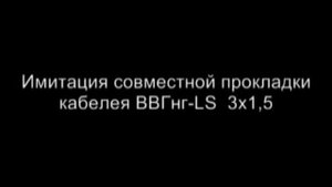 ВВГнгLS испытание огнем - негорючий кабель, не распространяет горение