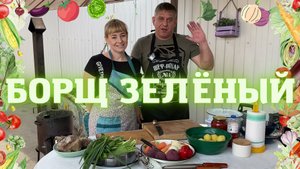 БОРЩ ЗЕЛЁНЫЙ В КАЗАНЕ НА КОСТРЕ