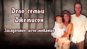 Дело семьи Джемисон | Ответы на загадку | Загадочное исчезновение | Jamison Family
