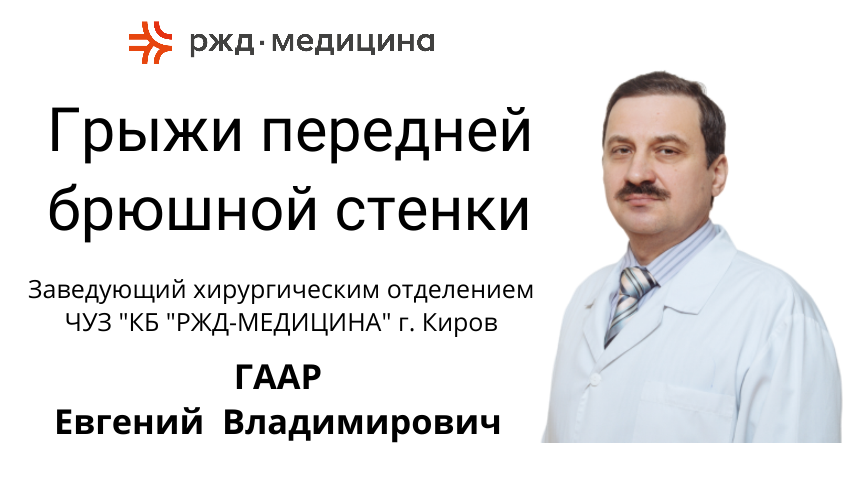 РЖД-МЕДИЦИНА Киров Грыжи передней брюшной стенки. Врач-хирург Гаар Е.В