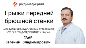 РЖД-МЕДИЦИНА Киров Грыжи передней брюшной стенки. Врач-хирург Гаар Е.В