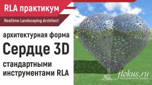 Сердце 3D инструментами Realtime landscaping architect видео-практикум flokus