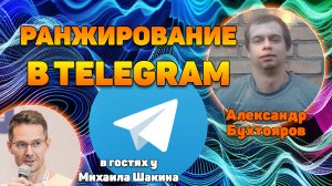 Ранжирование в поиске Telegram