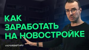ИНВЕСТИЦИИ В НЕДВИЖИМОСТЬ. МОЙ ЛИЧНЫЙ ОПЫТ ИНВЕСТИЦИИ В НОВОСТРОЙКИ | #ХочуКвартиру