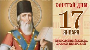 17 января. Православный календарь. Икона Преподобного Ахилы, Диакона Печерского.
