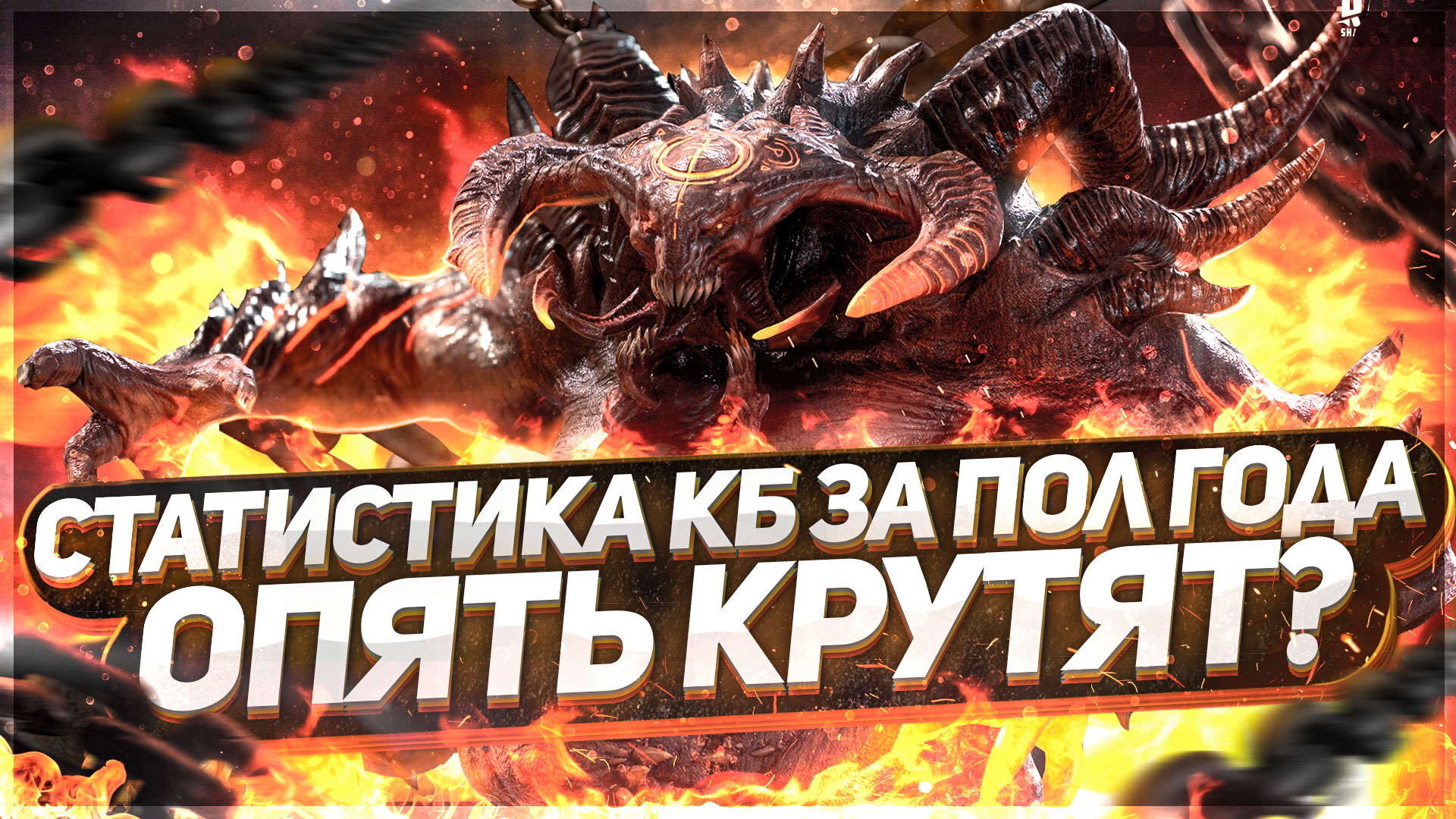 Несерьезно о серьзном! Стаистика Кб за пол года ! Raid SL смотреть онлайн