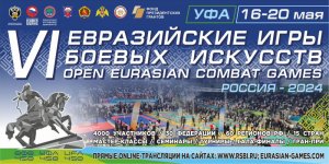 Анонс VI открытых Евразийских Игр боевых искусств