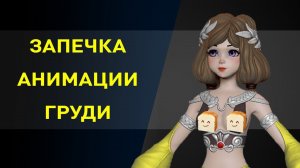 Запечка анимации динамических костей Spring Bones