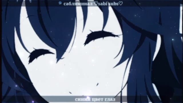 синий цвет глаз + проявить результаты саблиминал ♡sabi Sabs♡