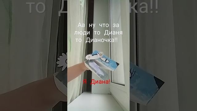 Моё настоящее имя Диана!