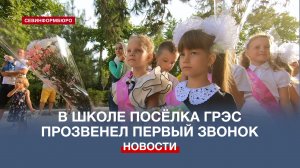 В школе №28 в посёлке ГРЭС под Инкерманом прозвенел Первый звонок