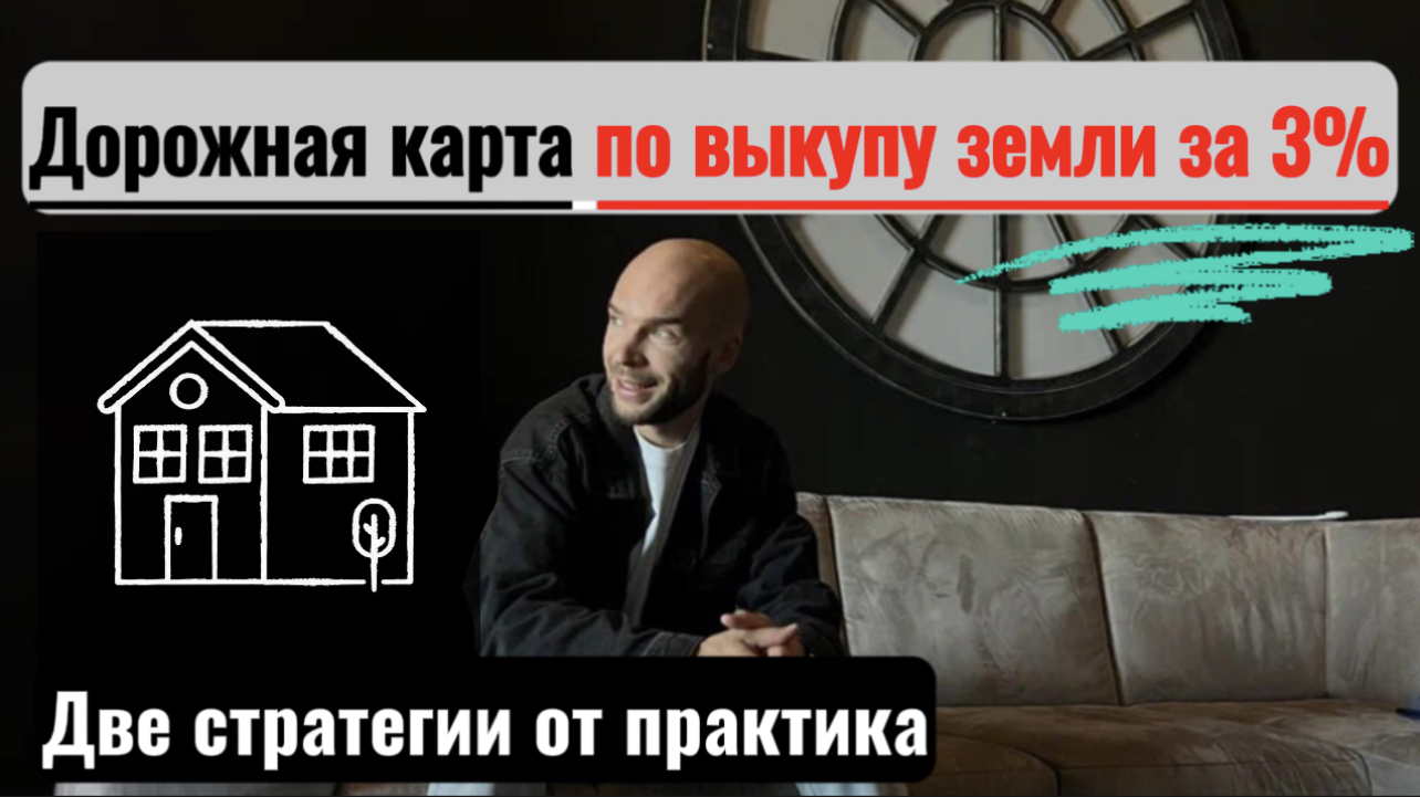 Дорожная карта по выкупу земли за 3% от кадастровой стоимости #выкупземлиза3процента #торги #земля