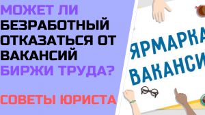 Может ли безработный отказаться от вакансий  биржи труда ? Советы юриста