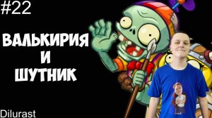 Plants vs. Zombies Heroes #22 ? Профессор Мозговая атака Валькирия и Шутник! Dilurast