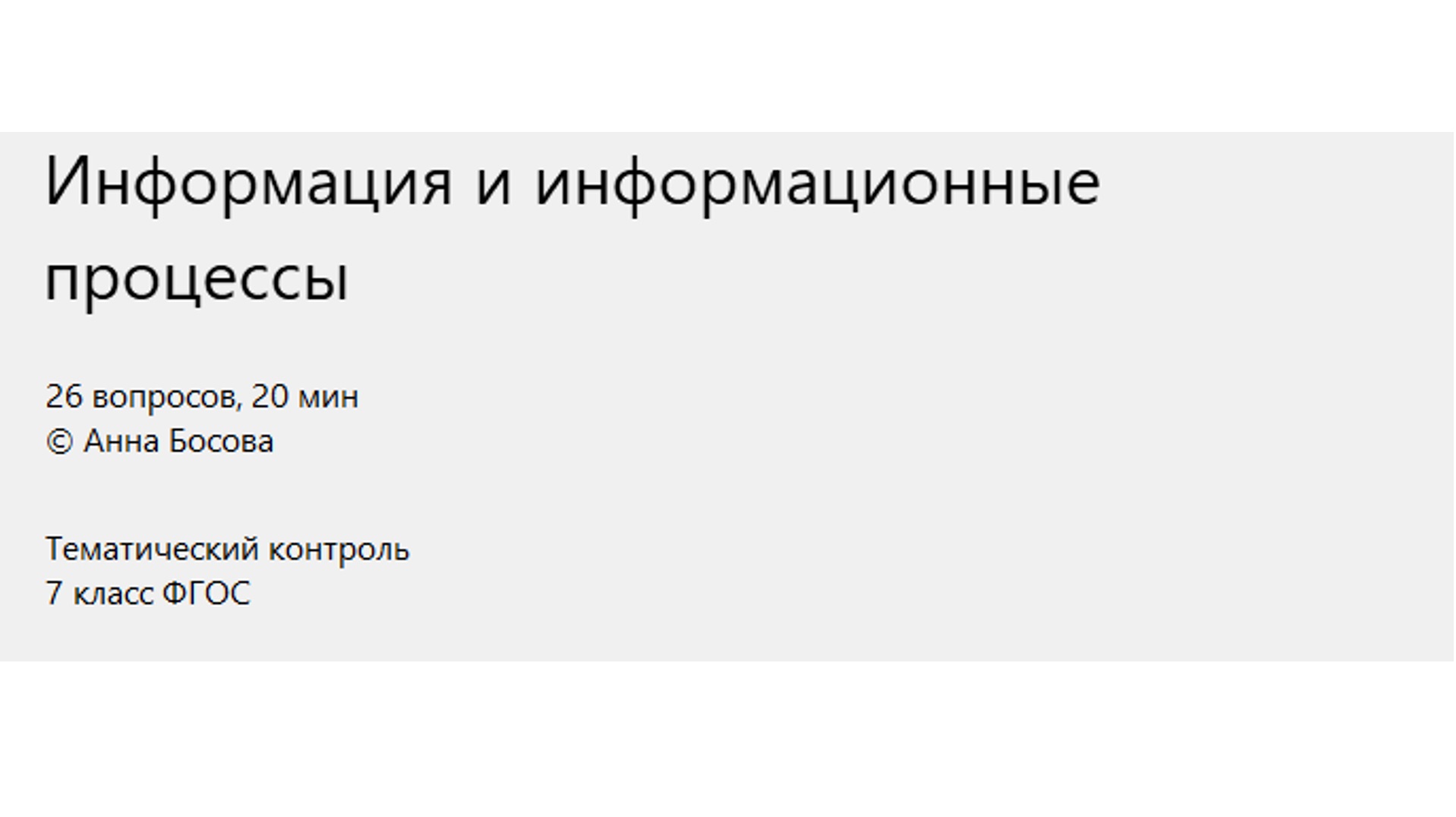 Интерактивный тест по теме «Информация и информационные процессы». 7 класс